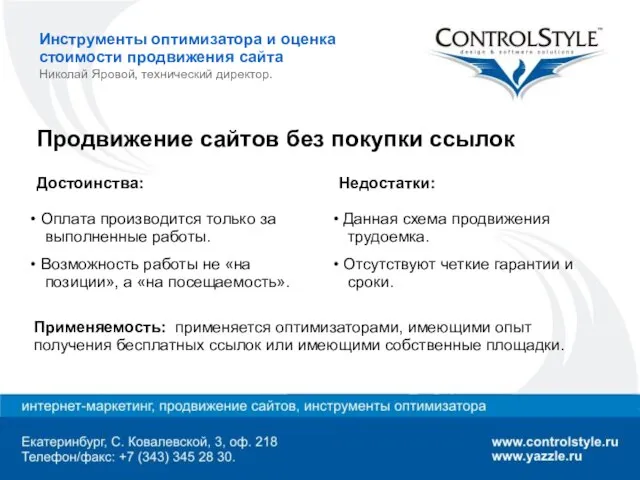 Инструменты оптимизатора и оценка стоимости продвижения сайта Николай Яровой, технический директор. Продвижение