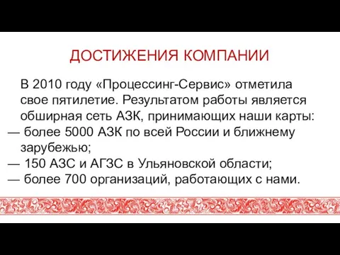 ДОСТИЖЕНИЯ КОМПАНИИ В 2010 году «Процессинг-Сервис» отметила свое пятилетие. Результатом работы является