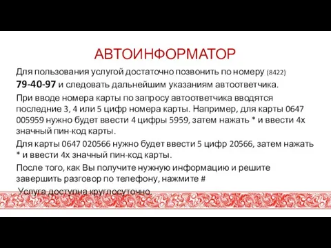 АВТОИНФОРМАТОР Для пользования услугой достаточно позвонить по номеру (8422) 79-40-97 и следовать