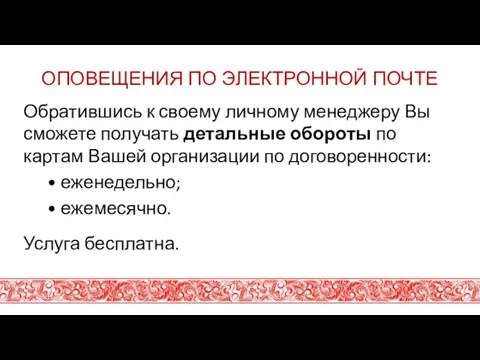 ОПОВЕЩЕНИЯ ПО ЭЛЕКТРОННОЙ ПОЧТЕ Обратившись к своему личному менеджеру Вы сможете получать