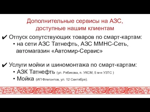 Дополнительные сервисы на АЗС, доступные нашим клиентам Отпуск сопутствующих товаров по смарт-картам: