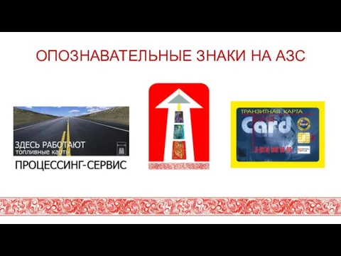 ОПОЗНАВАТЕЛЬНЫЕ ЗНАКИ НА АЗС