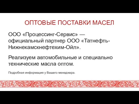 ОПТОВЫЕ ПОСТАВКИ МАСЕЛ ООО «Процессинг-Сервис» — официальный партнер ООО «Татнефть-Нижнекамскнефтехим-Ойл». Реализуем автомобильные