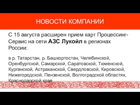 НОВОСТИ КОМПАНИИ C 15 августа расширен прием карт Процессинг-Сервис на сети АЗС