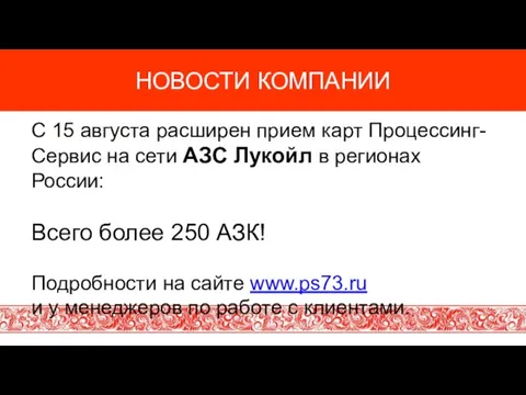 НОВОСТИ КОМПАНИИ C 15 августа расширен прием карт Процессинг-Сервис на сети АЗС