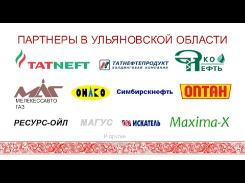 ПАРТНЕРЫ В УЛЬЯНОВСКОЙ ОБЛАСТИ РЕСУРС-ОЙЛ И другие компании…