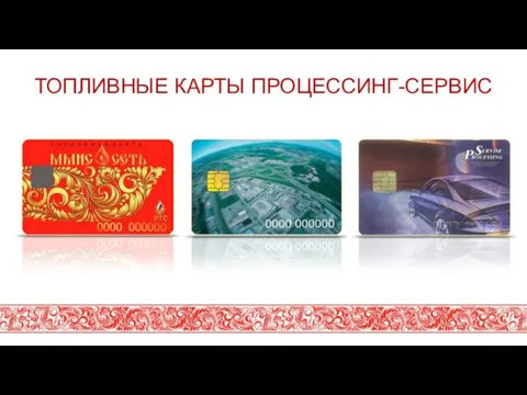 ТОПЛИВНЫЕ КАРТЫ ПРОЦЕССИНГ-СЕРВИС