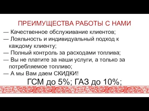 ПРЕИМУЩЕСТВА РАБОТЫ С НАМИ Качественное обслуживание клиентов; Лояльность и индивидуальный подход к