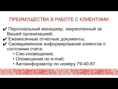 ПРЕИМУЩЕСТВА В РАБОТЕ С КЛИЕНТАМИ Персональный менеджер, закрепленный за Вашей организацией; Ежемесячные