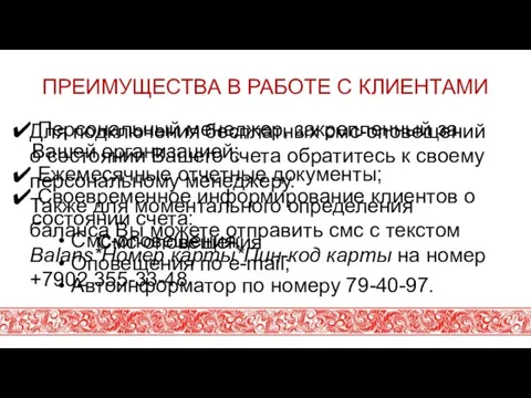 ПРЕИМУЩЕСТВА В РАБОТЕ С КЛИЕНТАМИ Персональный менеджер, закрепленный за Вашей организацией; Ежемесячные