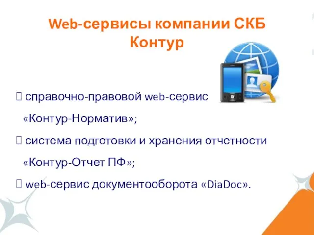 0 Web-сервисы компании СКБ Контур справочно-правовой web-сервис «Контур-Норматив»; система подготовки и хранения