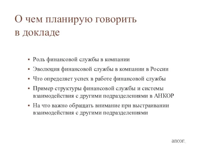 О чем планирую говорить в докладе Роль финансовой службы в компании Эволюция