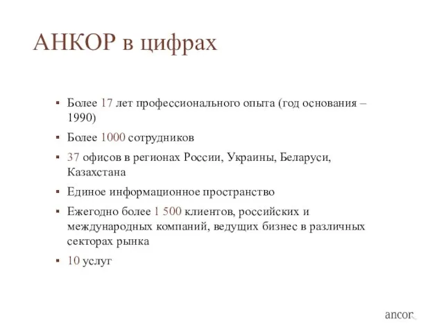 АНКОР в цифрах Более 17 лет профессионального опыта (год основания – 1990)