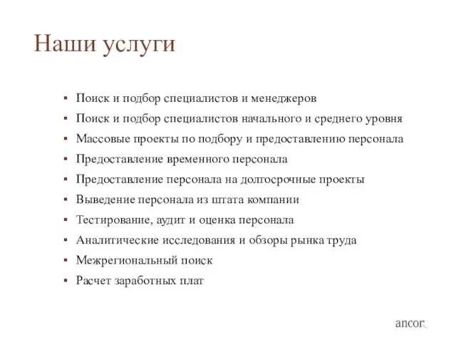 Наши услуги Поиск и подбор специалистов и менеджеров Поиск и подбор специалистов