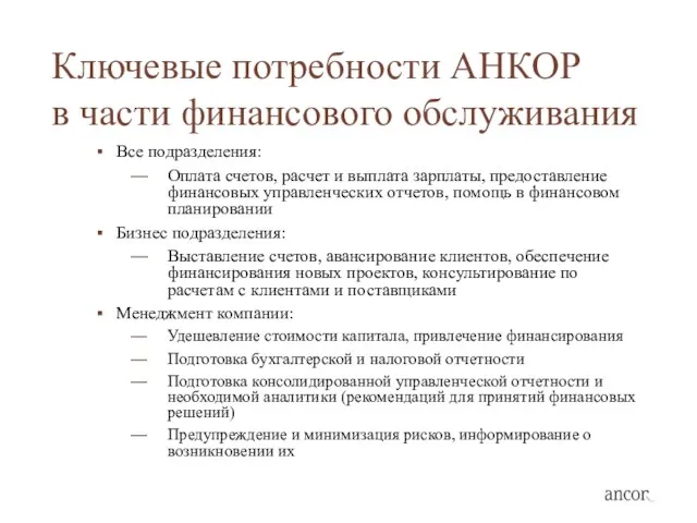 Ключевые потребности АНКОР в части финансового обслуживания Все подразделения: Оплата счетов, расчет