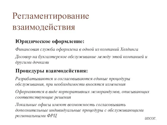 Регламентирование взаимодействия Юридическое оформление: Финансовая служба оформлена в одной из компаний Холдинга