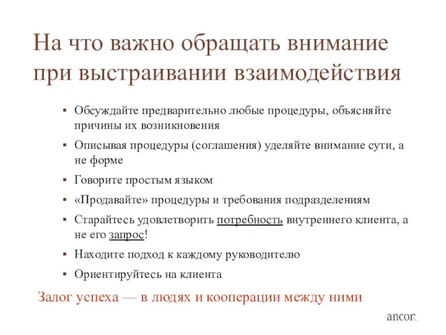 На что важно обращать внимание при выстраивании взаимодействия Обсуждайте предварительно любые процедуры,