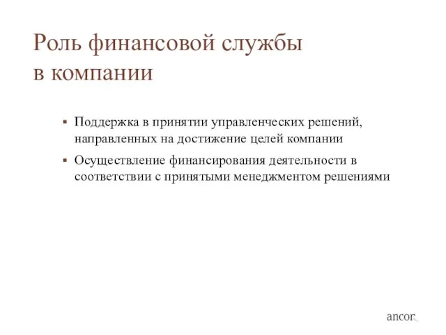 Роль финансовой службы в компании Поддержка в принятии управленческих решений, направленных на