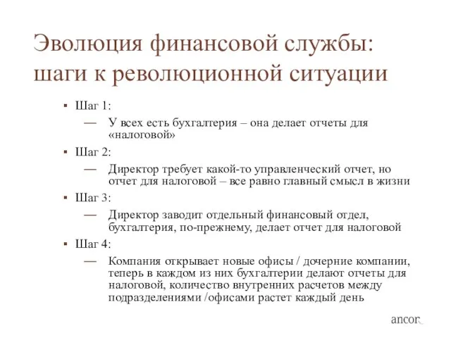 Эволюция финансовой службы: шаги к революционной ситуации Шаг 1: У всех есть