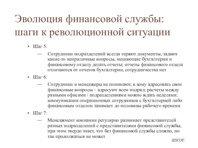 Эволюция финансовой службы: шаги к революционной ситуации Шаг 5: Сотрудники подразделений всегда