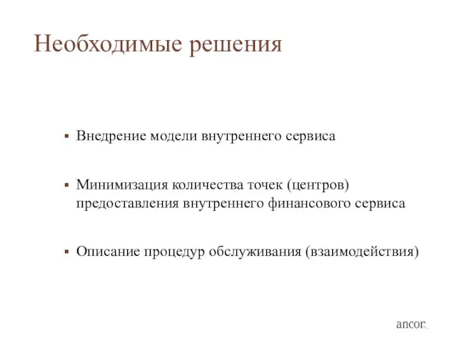 Необходимые решения Внедрение модели внутреннего сервиса Минимизация количества точек (центров) предоставления внутреннего