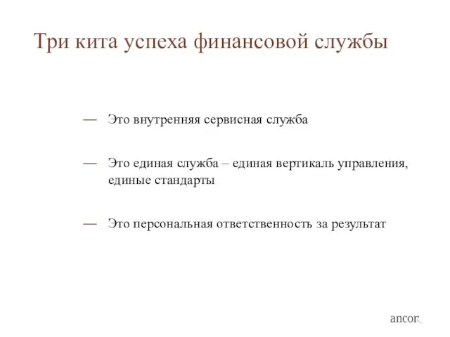 Три кита успеха финансовой службы Это внутренняя сервисная служба Это единая служба