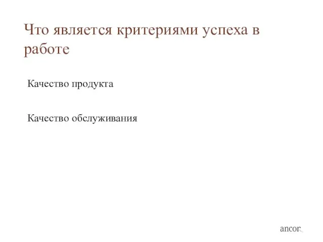 Что является критериями успеха в работе Качество продукта Качество обслуживания