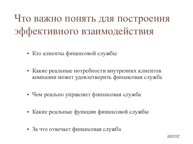 Что важно понять для построения эффективного взаимодействия Кто клиенты финансовой службы Какие