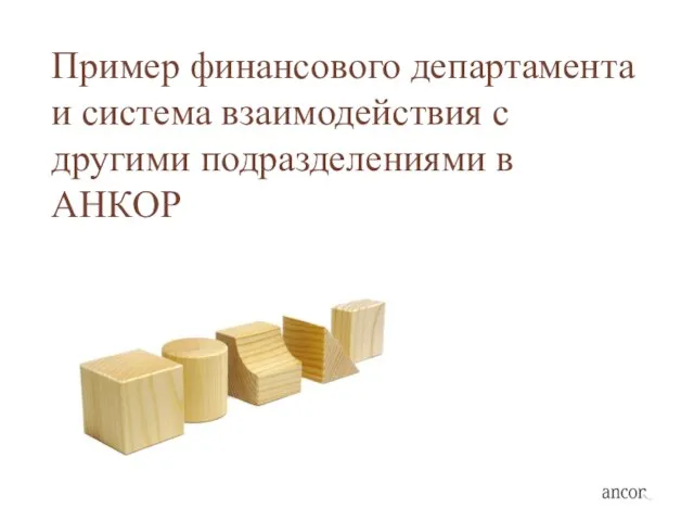 Пример финансового департамента и система взаимодействия с другими подразделениями в АНКОР