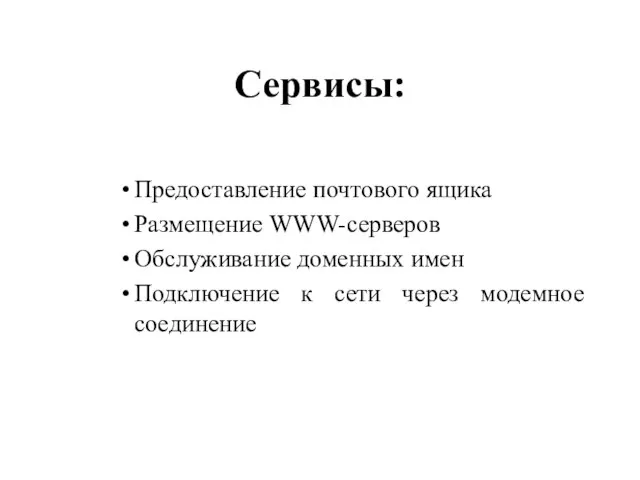 Cервисы: Предоставление почтового ящика Размещение WWW-серверов Обслуживание доменных имен Подключение к сети через модемное соединение