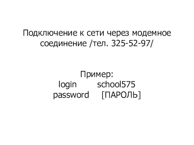 Подключение к сети через модемное cоединение /тел. 325-52-97/ Пример: login school575 password [ПАРОЛЬ]