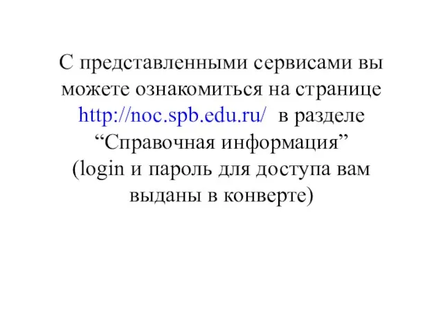 С представленными сервисами вы можете ознакомиться на странице http://noc.spb.edu.ru/ в разделе “Справочная
