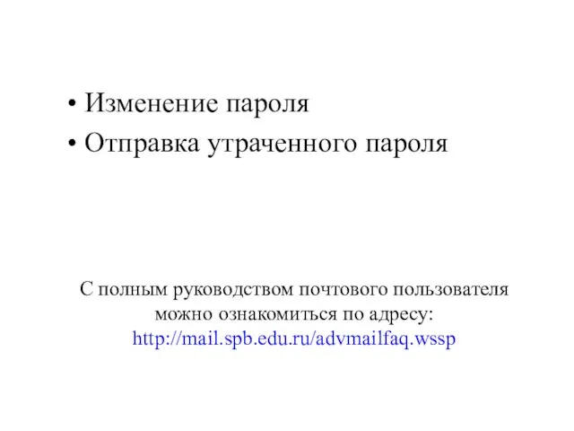 Изменение пароля Отправка утраченного пароля С полным руководством почтового пользователя можно ознакомиться по адресу: http://mail.spb.edu.ru/advmailfaq.wssp