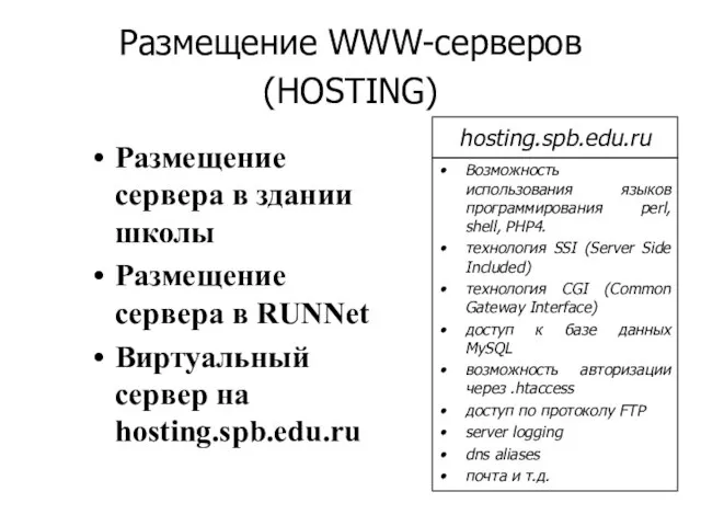 Размещение WWW-серверов (HOSTING) Возможность использования языков программирования perl, shell, PHP4. технология SSI