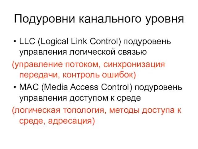 Подуровни канального уровня LLC (Logical Link Control) подуровень управления логической связью (управление