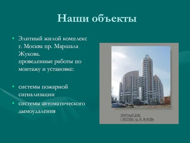 Наши объекты Элитный жилой комплекс г. Москва пр. Маршала Жукова. проведенные работы