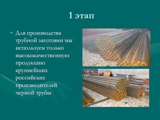 1 этап Для производства трубной заготовки мы используем только высококачественную продукцию крупнейших российских производителей черной трубы