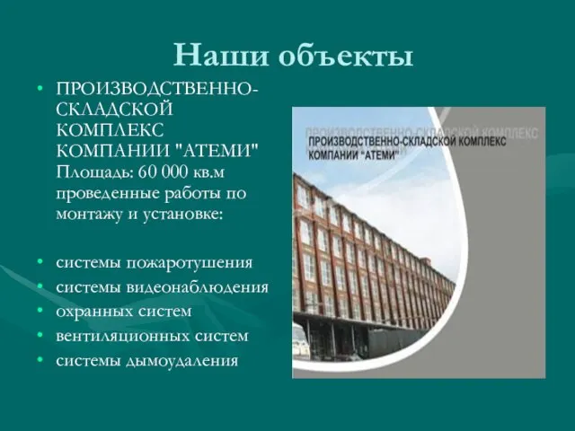 Наши объекты ПРОИЗВОДСТВЕННО-СКЛАДСКОЙ КОМПЛЕКС КОМПАНИИ "АТЕМИ" Площадь: 60 000 кв.м проведенные работы