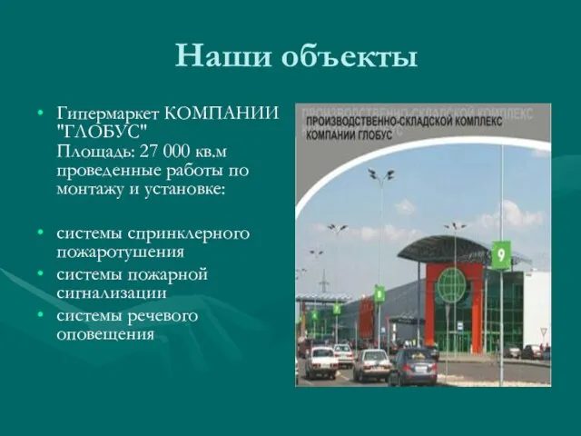 Наши объекты Гипермаркет КОМПАНИИ "ГЛОБУС" Площадь: 27 000 кв.м проведенные работы по