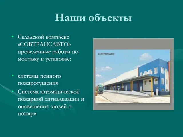 Наши объекты Складской комплекс «СОВТРАНСАВТО» проведенные работы по монтажу и установке: системы