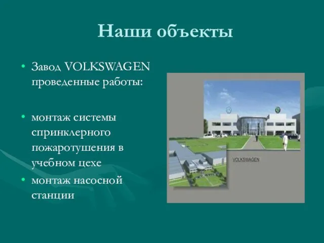 Наши объекты Завод VOLKSWAGEN проведенные работы: монтаж системы спринклерного пожаротушения в учебном цехе монтаж насосной станции