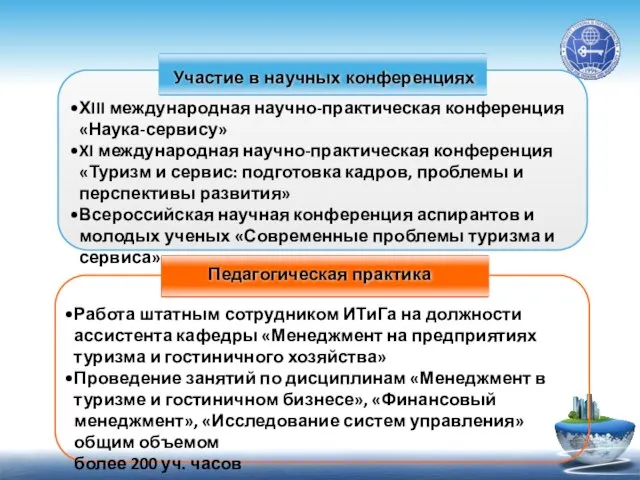 Участие в научных конференциях ХIII международная научно-практическая конференция «Наука-сервису» XI международная научно-практическая