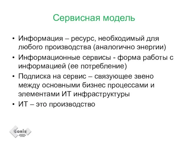 Сервисная модель Информация – ресурс, необходимый для любого производства (аналогично энергии) Информационные