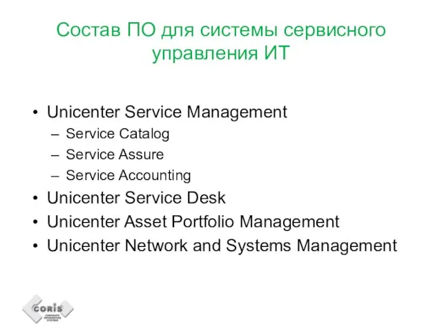 Состав ПО для системы сервисного управления ИТ Unicenter Service Management Service Catalog