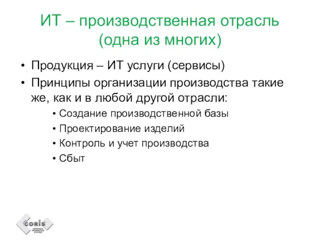 ИТ – производственная отрасль (одна из многих) Продукция – ИТ услуги (сервисы)