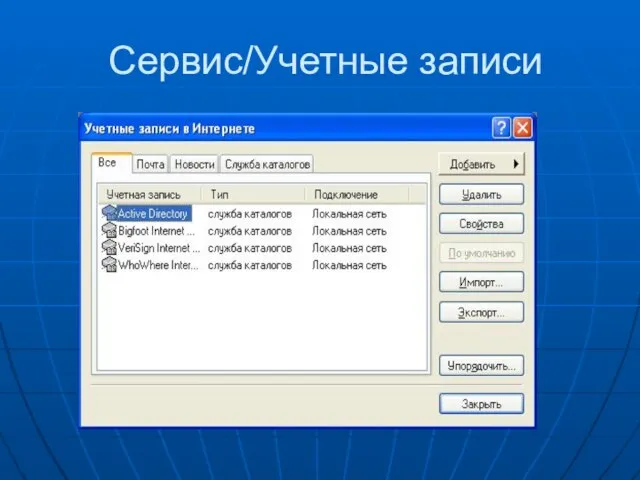 Сервис/Учетные записи