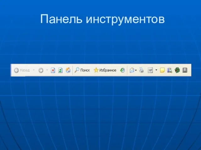 Панель инструментов