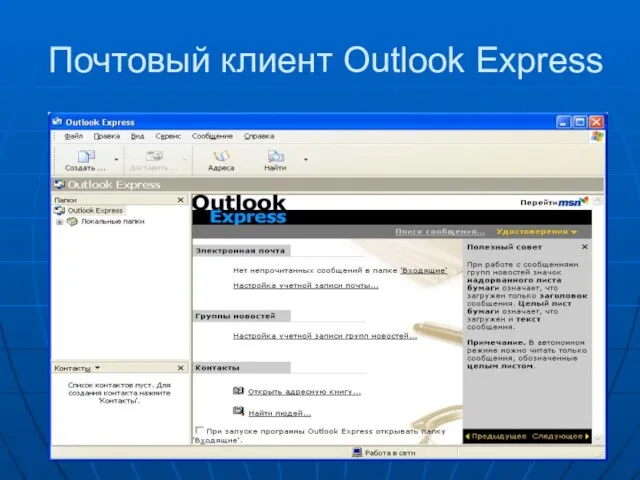 Почтовый клиент Outlook Express