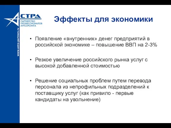 Эффекты для экономики Появление «внутренних» денег предприятий в российской экономике – повышение