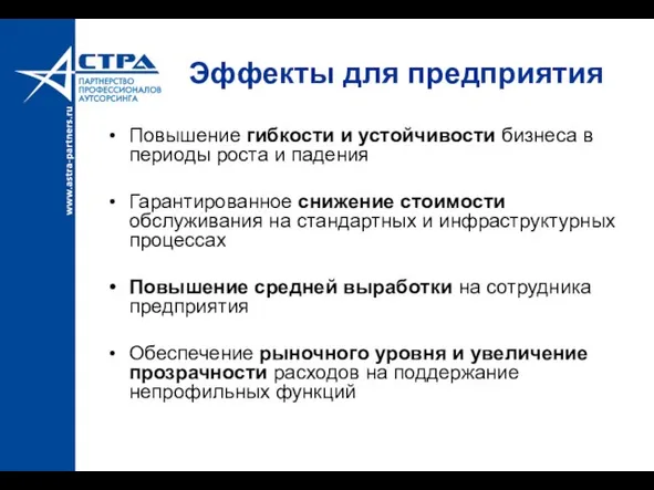 Эффекты для предприятия Повышение гибкости и устойчивости бизнеса в периоды роста и